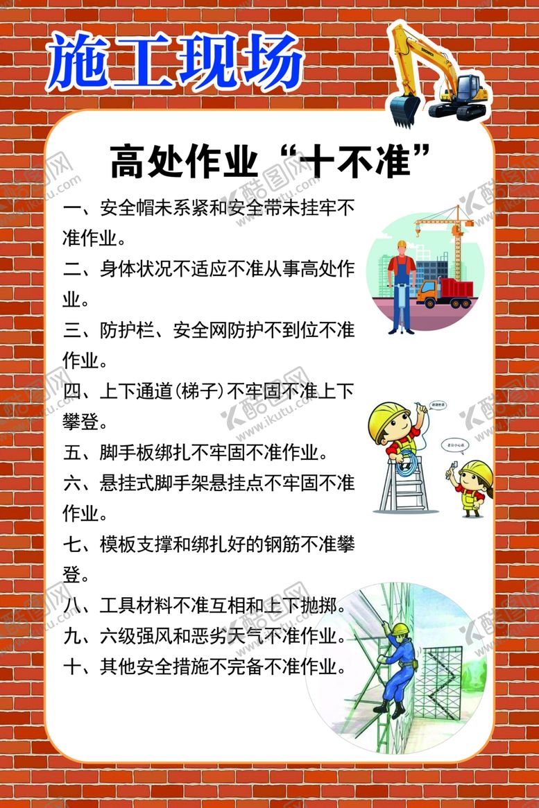 编号：73959606252338531921【酷图网】源文件下载-高处作业十不准