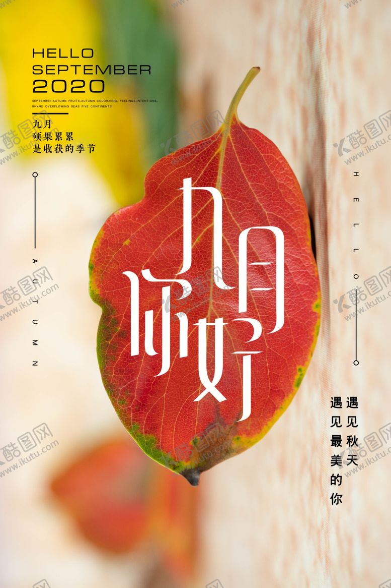 编号：75154807042312379851【酷图网】源文件下载-九月你好海报