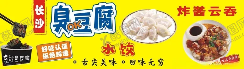 编号：47438302070933386028【酷图网】源文件下载-长沙臭豆腐