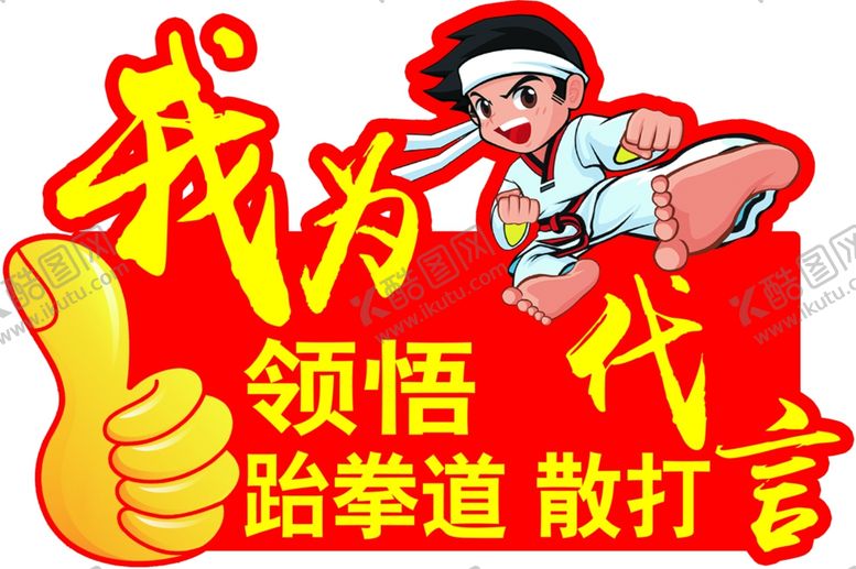 编号：40363704231747427893【酷图网】源文件下载-跆拳道代言异形板