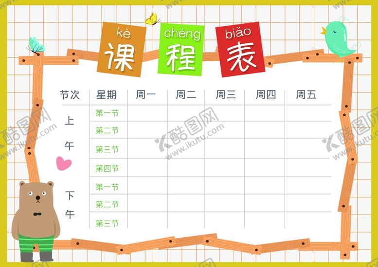 编号：40314302261518425541【酷图网】源文件下载-课程表