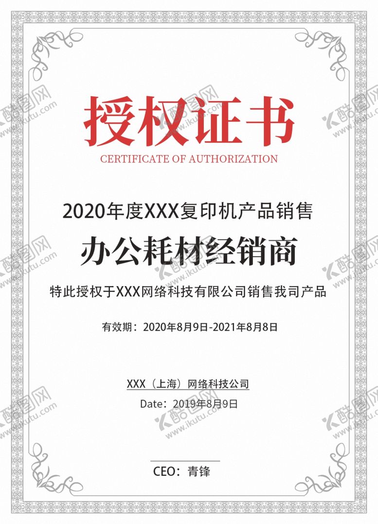 编号：22921304180741535202【酷图网】源文件下载-授权证书