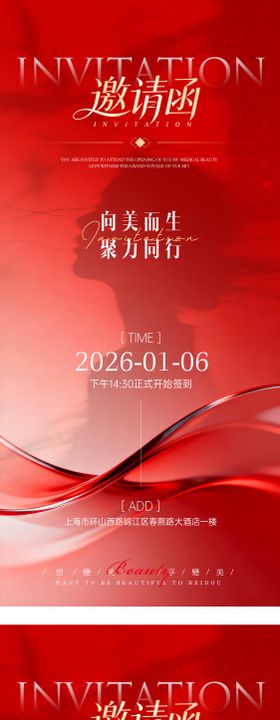 年终答谢宴盛典医美邀请函海报