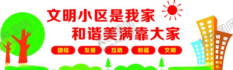 编号：97372107022209186079【酷图网】源文件下载-小区建设