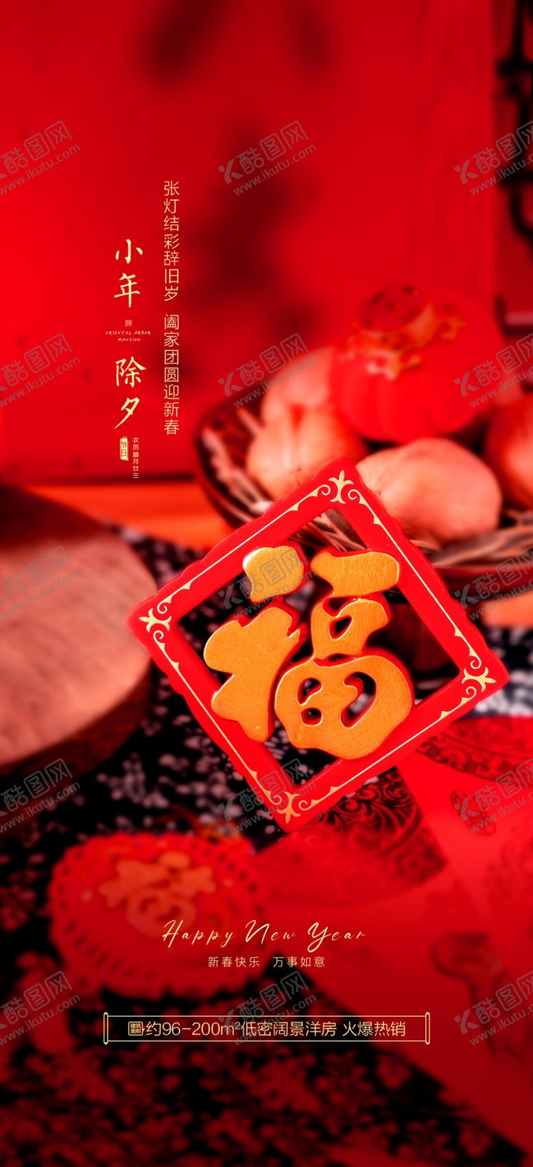 编号：89751209162233023956【酷图网】源文件下载-小年春节