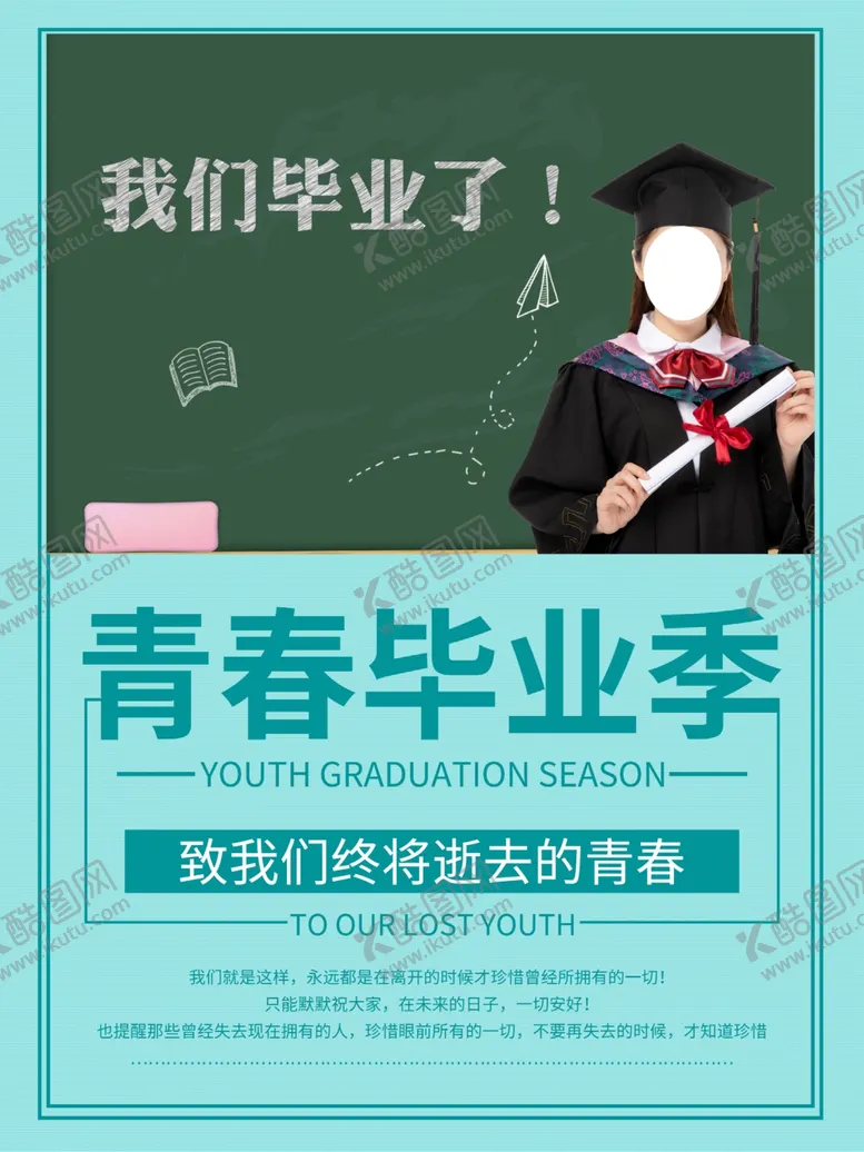 编号：38365506280919415874【酷图网】源文件下载-青春毕业季