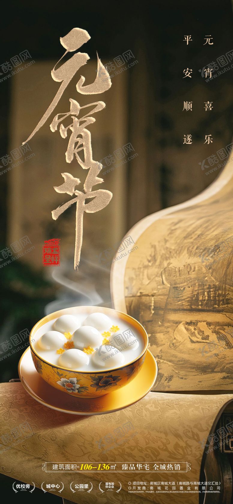 编号：74973411271549349979【酷图网】源文件下载-元宵节地产海报