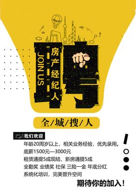 房产销售招聘海报