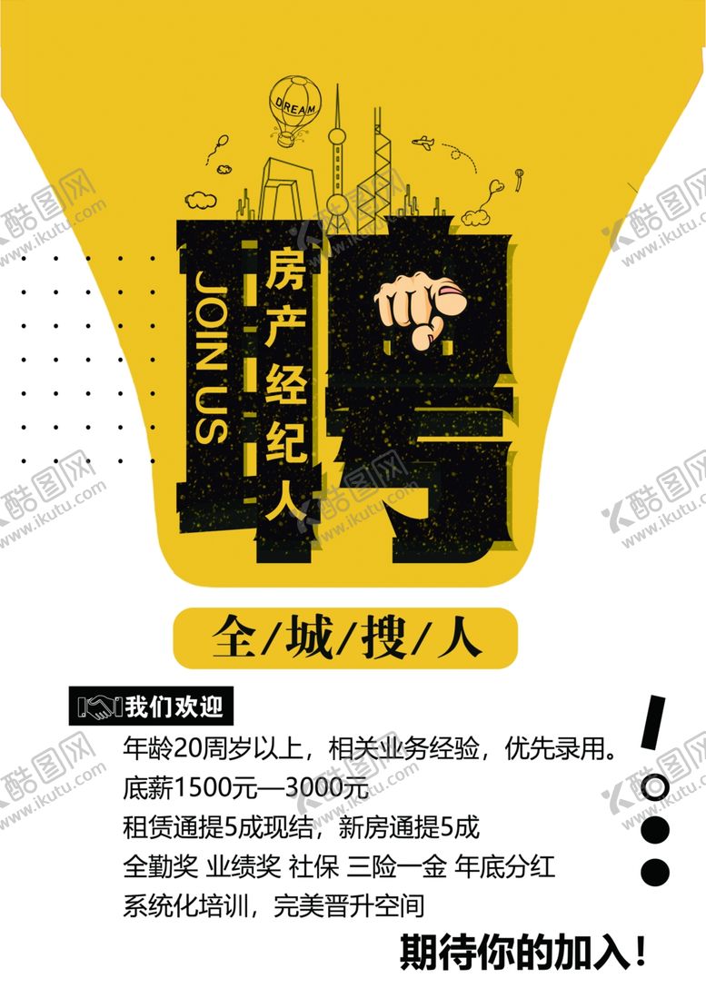 编号：22950607081541171703【酷图网】源文件下载-房产销售招聘海报