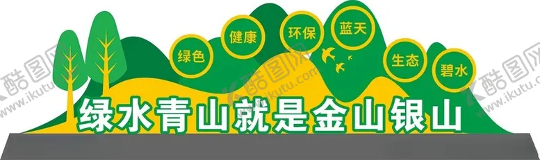 编号：91390403081814408439【酷图网】源文件下载-绿水青山就是金山银山
