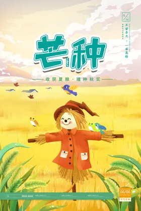 芒种海报地产稿微信稿高端节气稿宣传画面