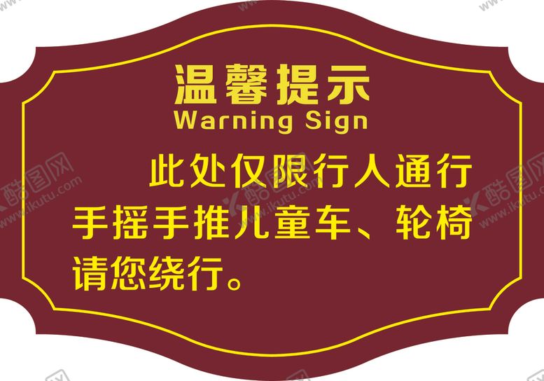 编号：11295102111412534124【酷图网】源文件下载-公园温馨提示草坪牌