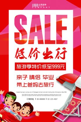 低价出行旅游海报