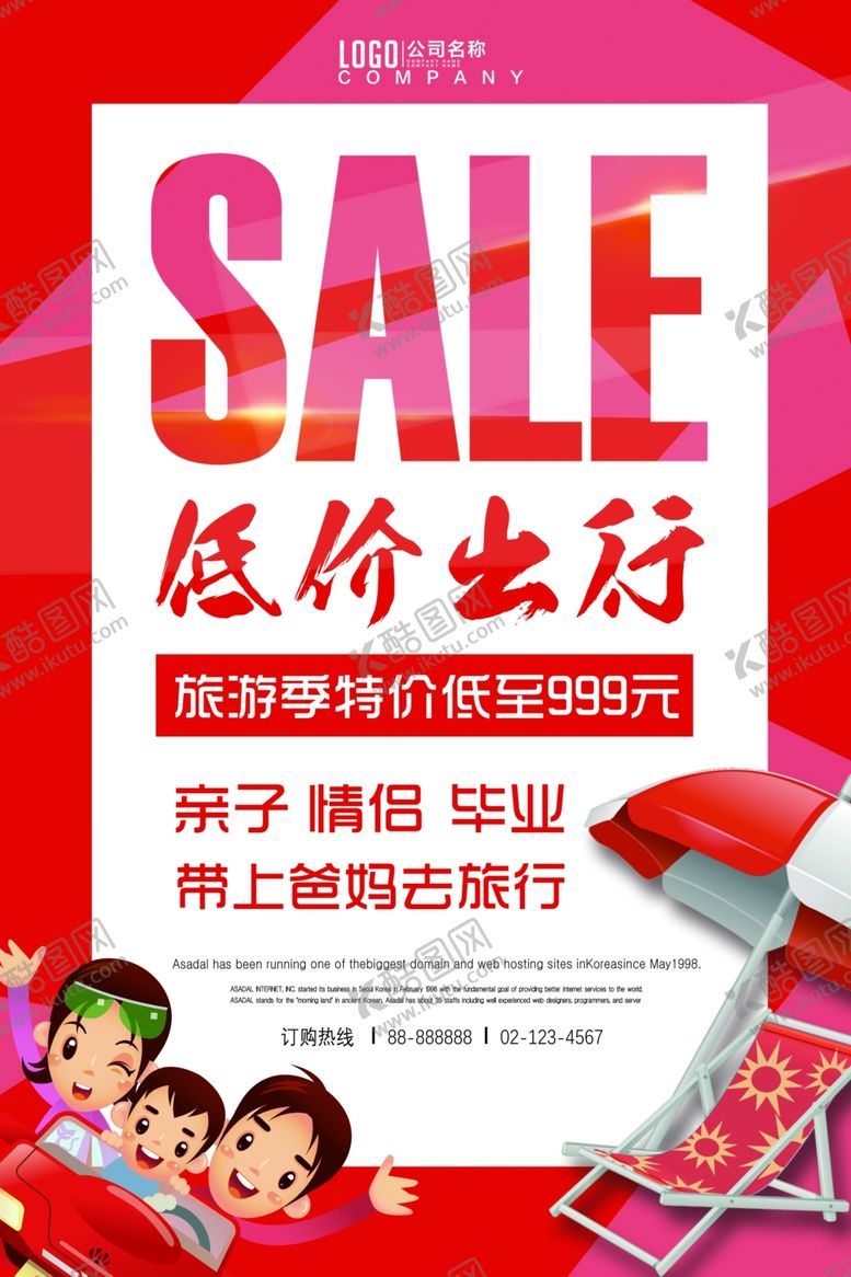 编号：96752505160757151166【酷图网】源文件下载-低价出行旅游海报