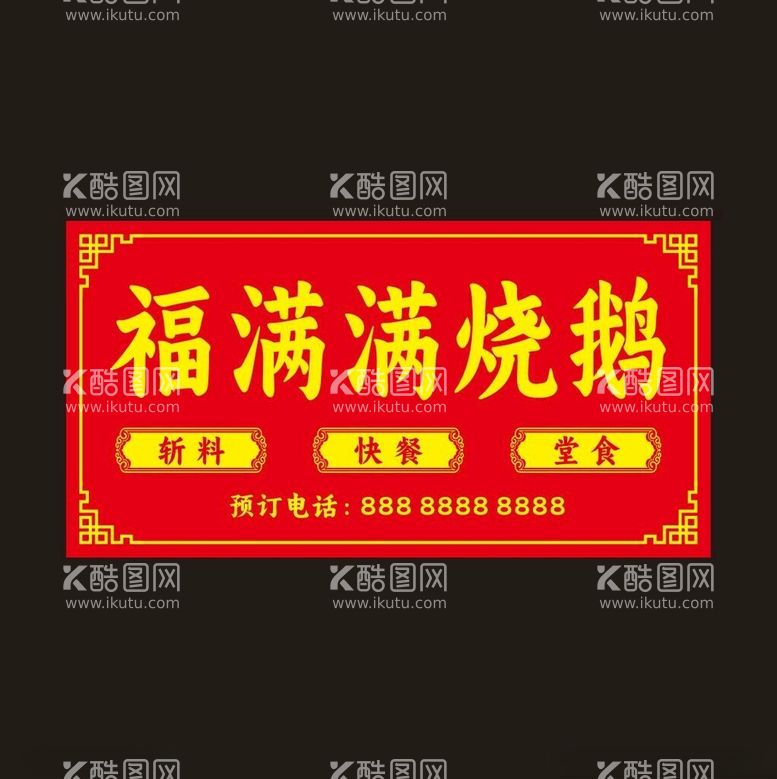 编号：14354903070425293277【酷图网】源文件下载-烧腊招牌