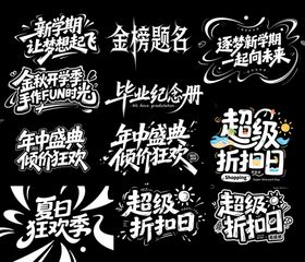 店铺促销活动文字展示