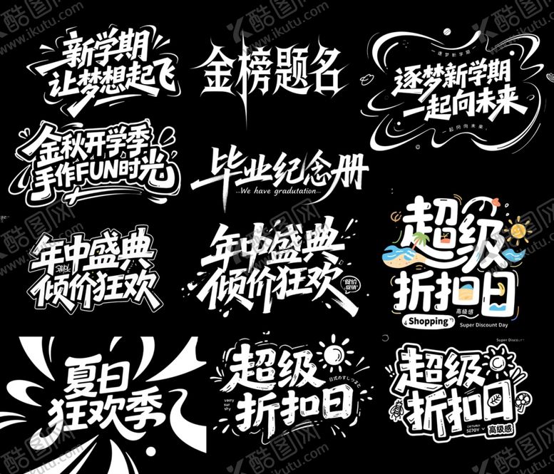 编号：36683210310344417503【酷图网】源文件下载-店铺促销活动文字展示