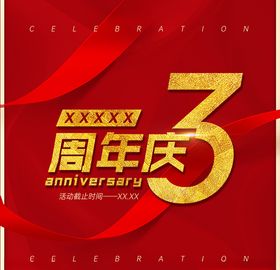 周年庆