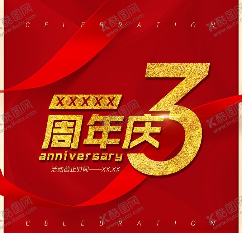编号：49286205020211019810【酷图网】源文件下载-周年庆