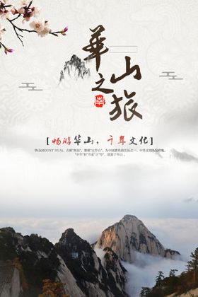 华山旅游海报