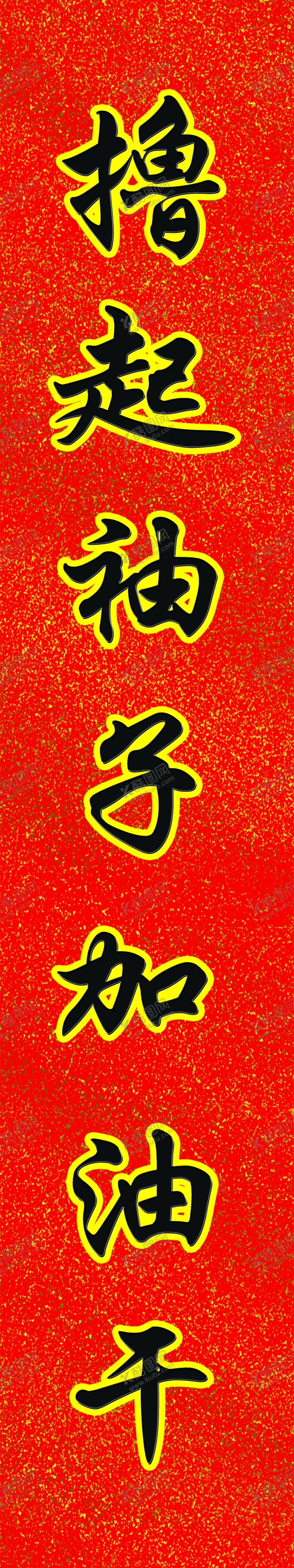 编号：72038811261818246765【酷图网】源文件下载-企业对联