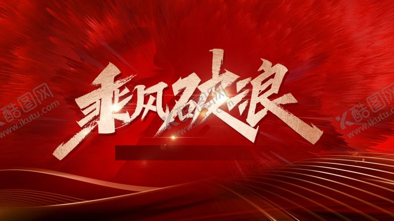 编号：16426501280017409389【酷图网】源文件下载-红色KV背景
