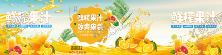 编号：78842510300609023273【酷图网】源文件下载-鲜榨果汁