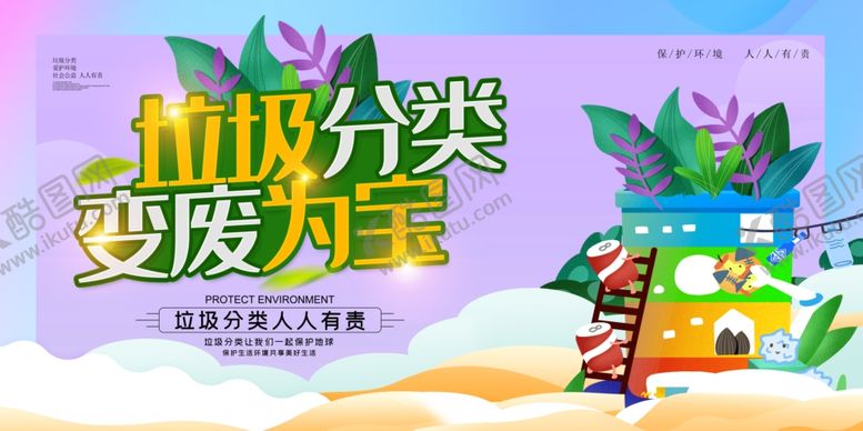 编号：39655210081109133203【酷图网】源文件下载-垃圾分类