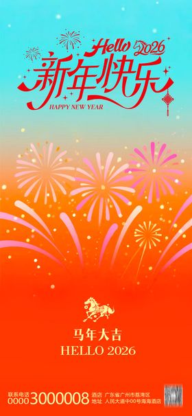 马年新年快乐烟花海报