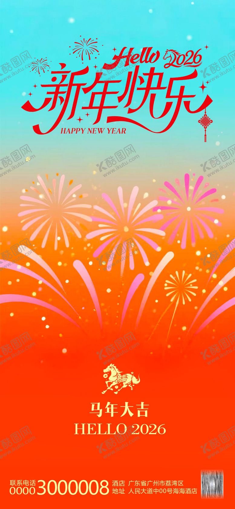 编号：14330104171350572077【酷图网】源文件下载-马年新年快乐烟花海报