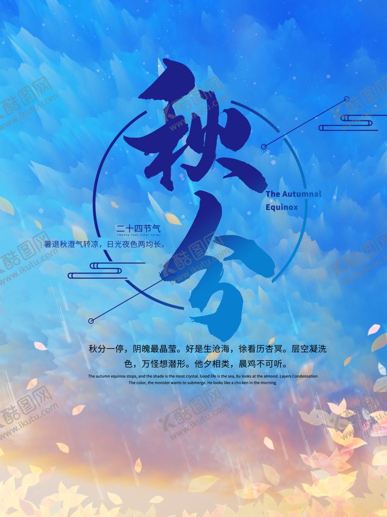 编号：12969909240238155735【酷图网】源文件下载-秋分海报