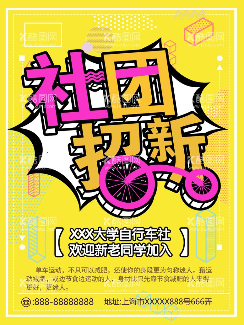 编号：65778411111855366545【酷图网】源文件下载-学生会招新          