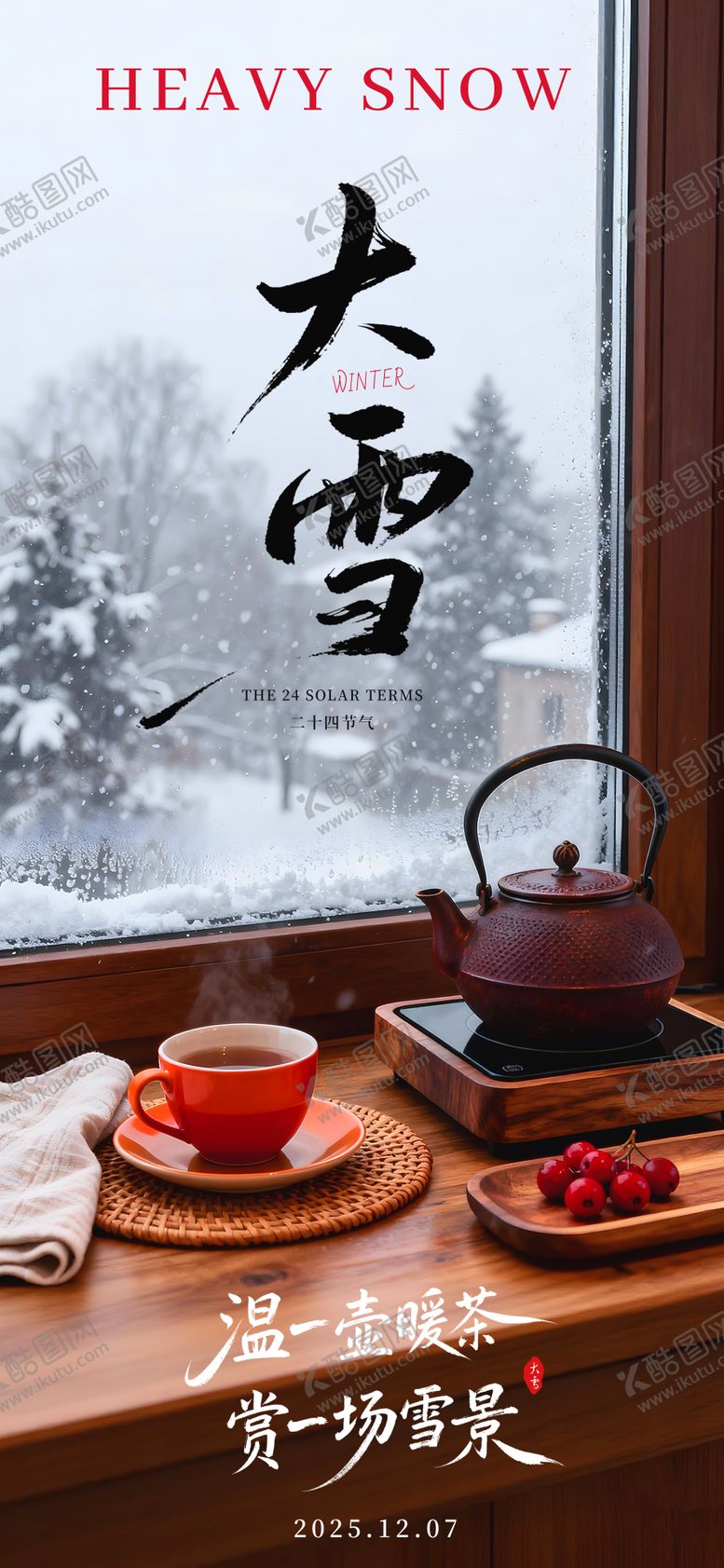 编号：24182012070202506072【酷图网】源文件下载-大雪节气海报