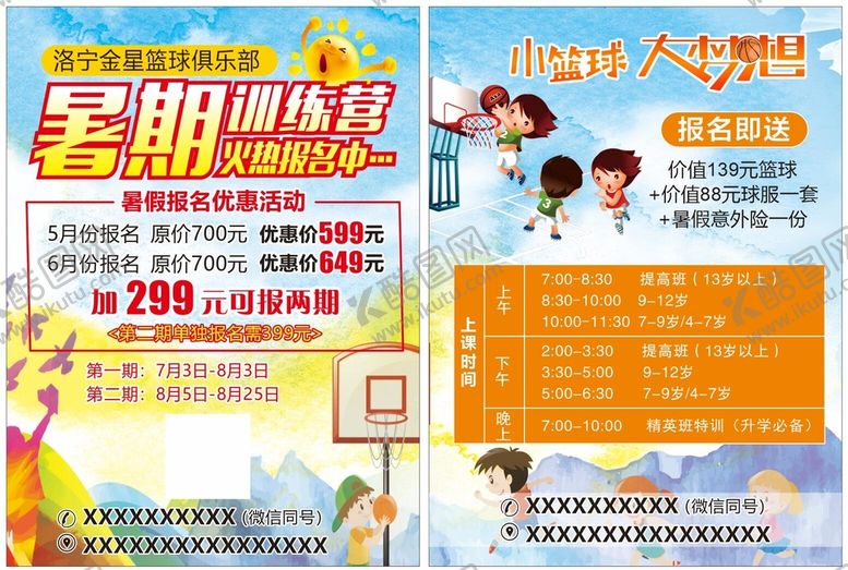 编号：87501702040336149370【酷图网】源文件下载-篮球班单页