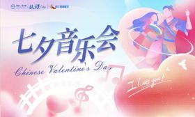 七夕音乐会活动背景板