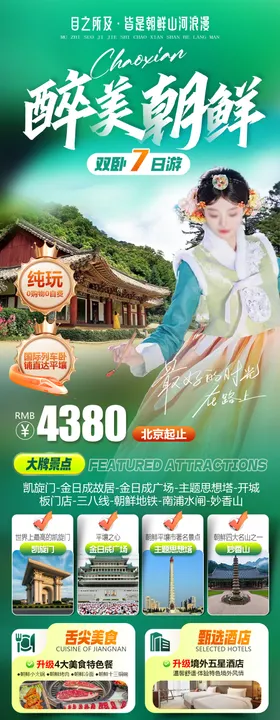 醉美朝鲜旅游海报