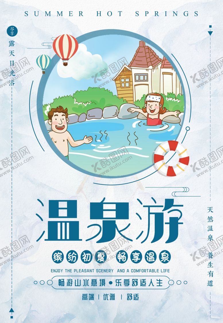 编号：41256502022153029463【酷图网】源文件下载-温泉海报