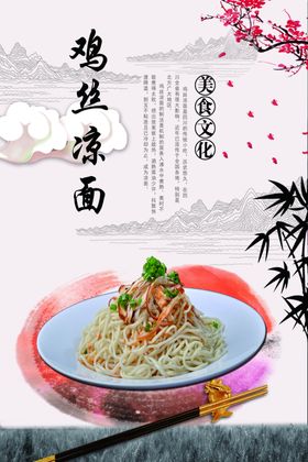 鸡丝凉面