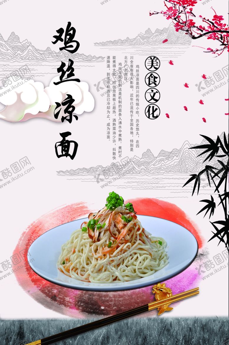 编号：85932005080256186350【酷图网】源文件下载-鸡丝凉面