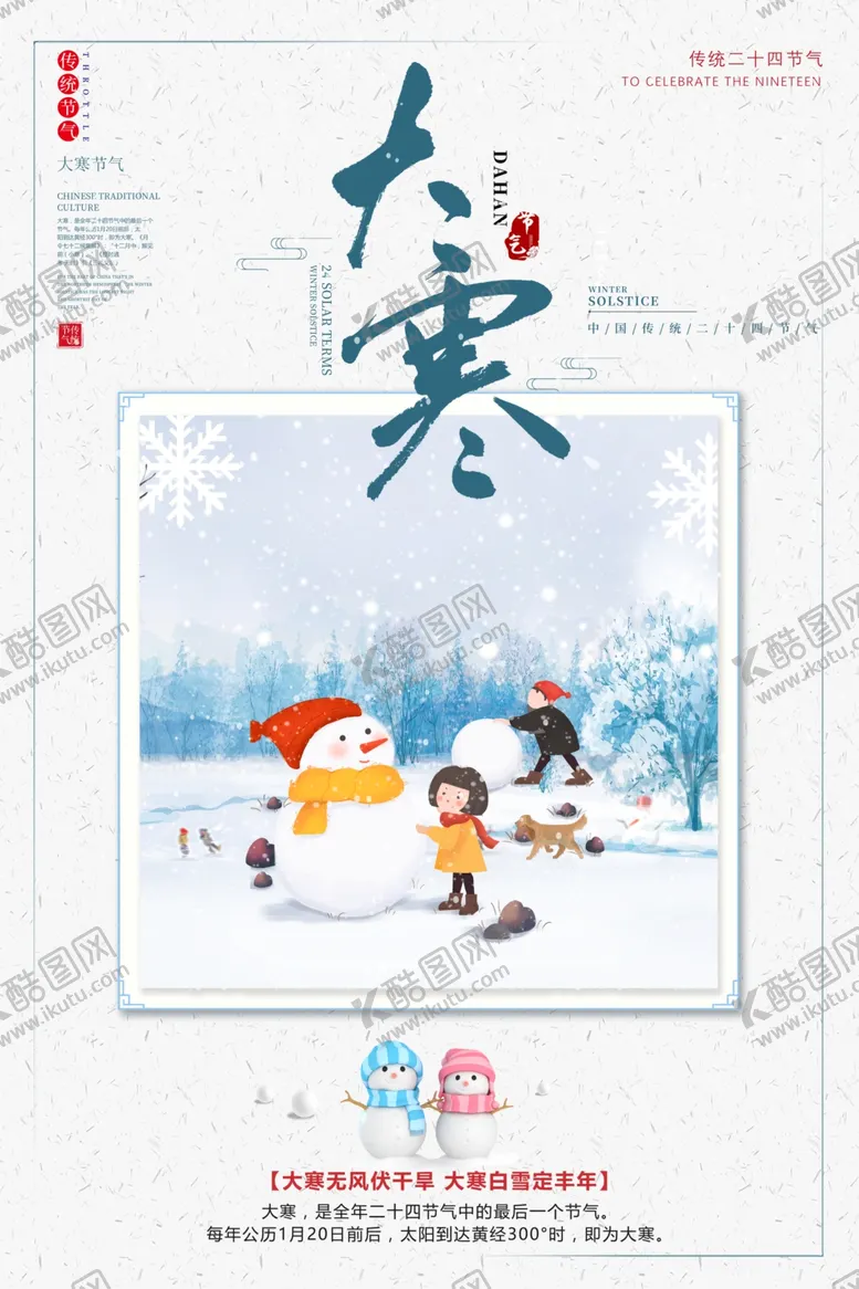 编号：72960111061848294245【酷图网】源文件下载-大寒海报