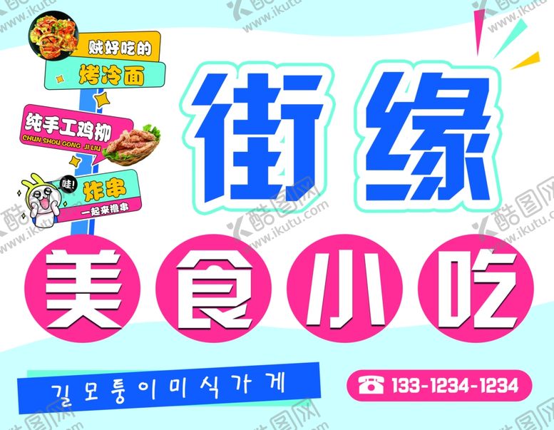 编号：61664010051512338371【酷图网】源文件下载-街缘美食小吃宣传海报