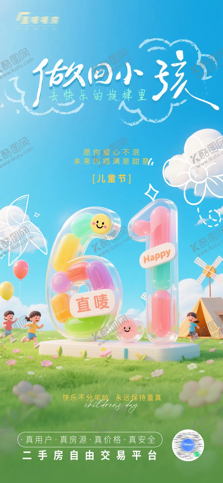 编号：55847706151235418125【酷图网】源文件下载-儿童节海报