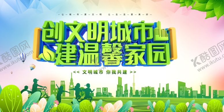 编号：83740009212040042803【酷图网】源文件下载-创建文明城市建温馨家园