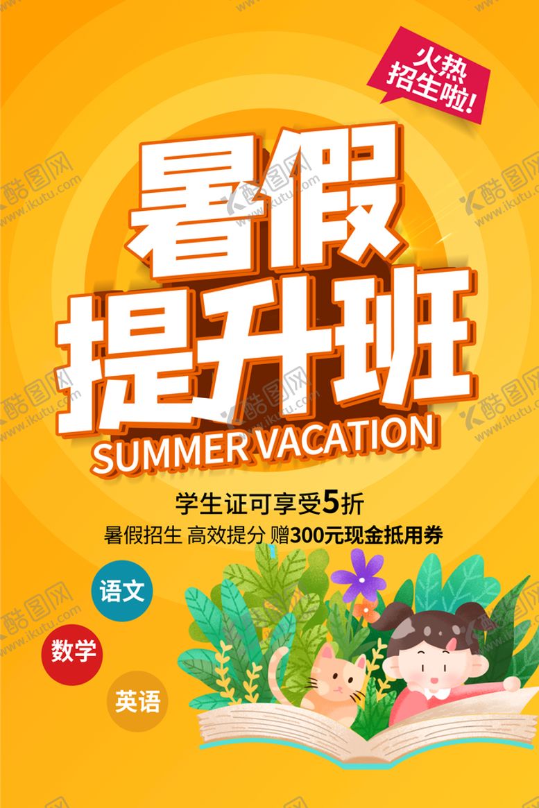 编号：07652909190755236415【酷图网】源文件下载-暑假提升班