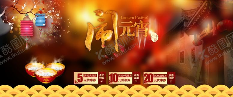 编号：51194509282243266563【酷图网】源文件下载-元宵节