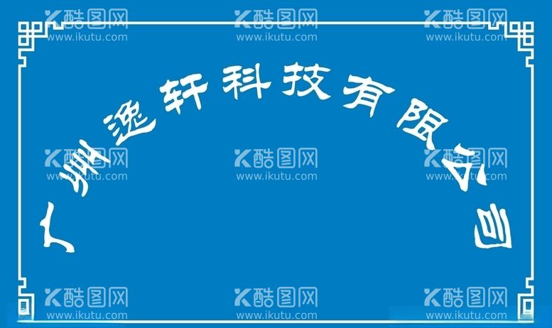 编号：53677503220105255402【酷图网】源文件下载-公司牌子