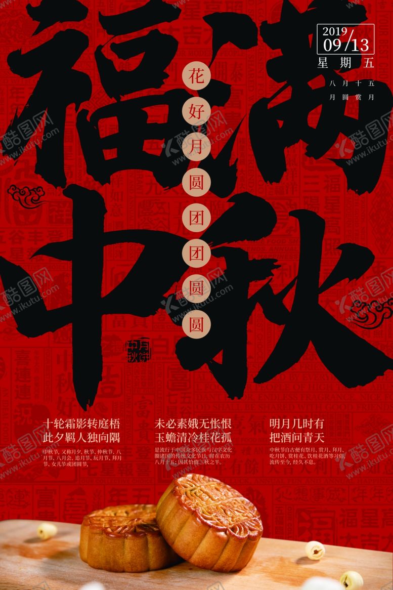 编号：27024506172257073227【酷图网】源文件下载-福满中秋古风海报