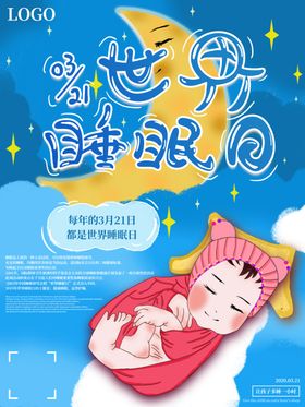 世界睡眠日