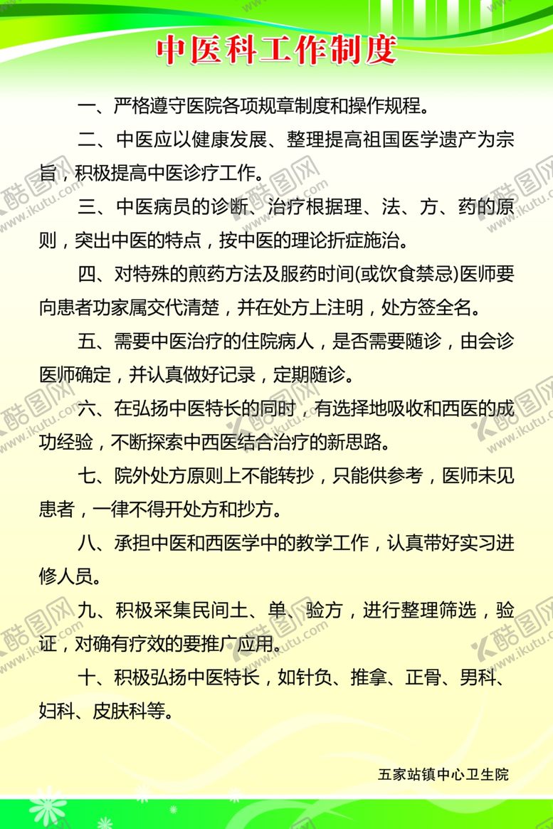 编号：12573305042343158724【酷图网】源文件下载-中医科工作制度