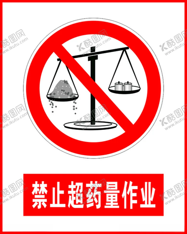 编号：82027202172230491472【酷图网】源文件下载-禁止超药量作业
